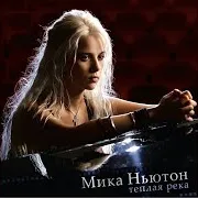 Мика Ньютон